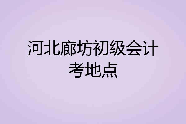 河北廊坊初级会计考地点