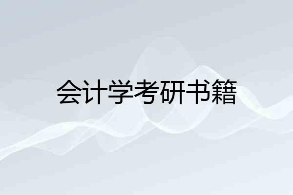 会计学考研书籍