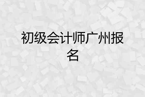 初级会计师广州报名