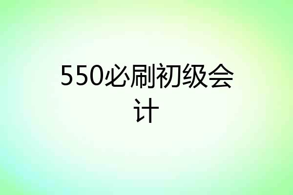 550必刷初级会计