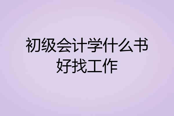 初级会计学什么书好找工作
