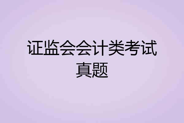 证监会会计类考试真题