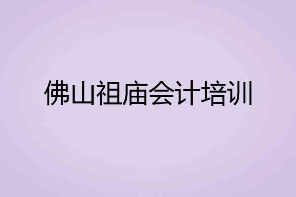 佛山祖庙会计培训