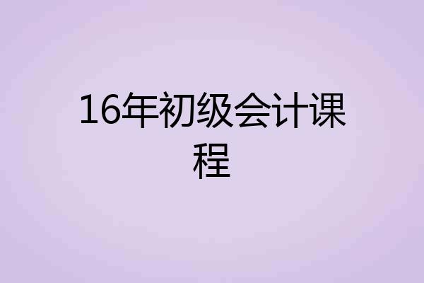 16年初级会计课程