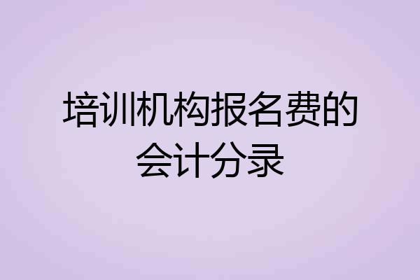 培训机构报名费的会计分录