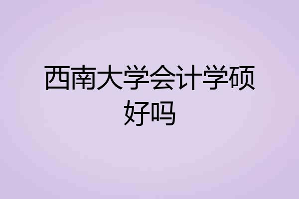 西南大学会计学硕好吗