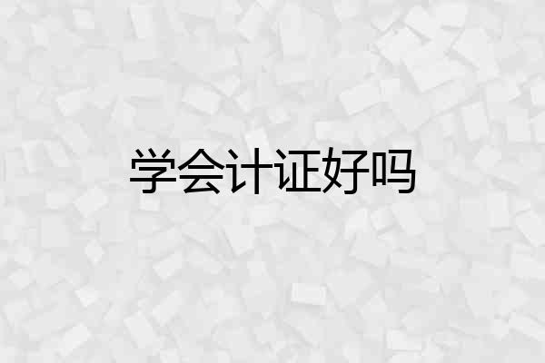 学会计证好吗