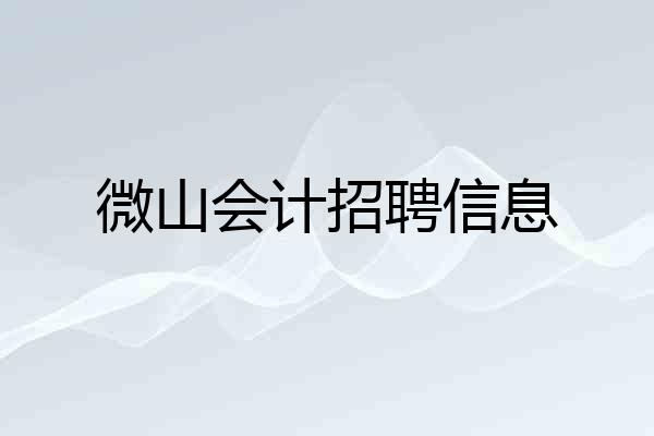 微山会计招聘信息