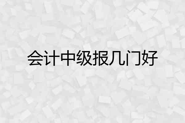 会计中级报几门好