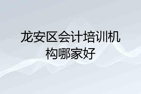 龙安区会计培训机构哪家好