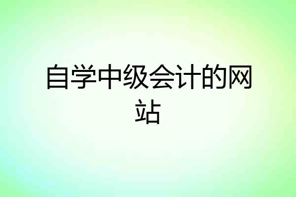 自学中级会计的网站
