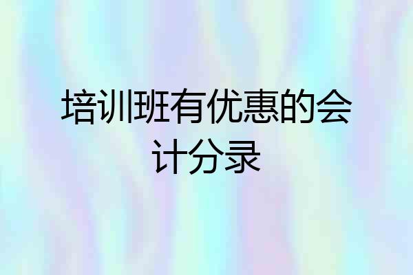 培训班有优惠的会计分录