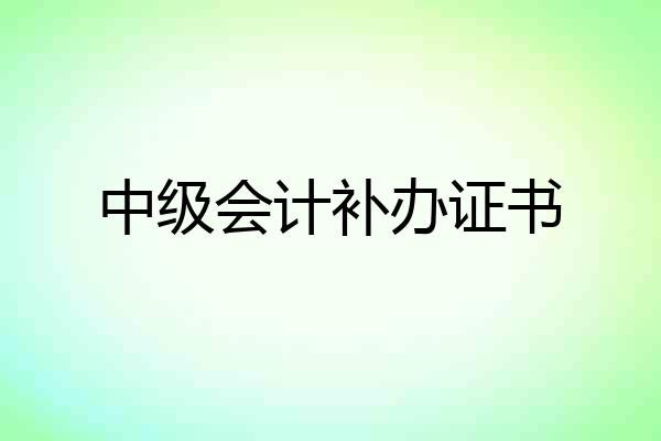 中级会计补办证书