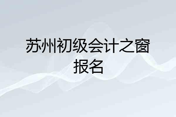 苏州初级会计之窗报名