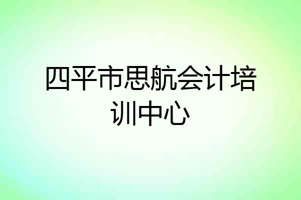 四平市思航会计培训中心