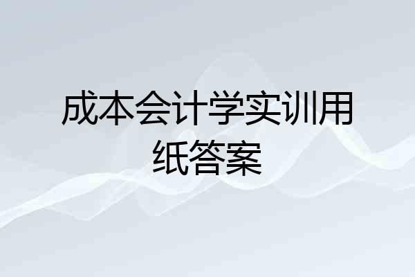 成本会计学实训用纸答案