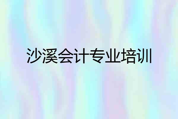 沙溪会计专业培训