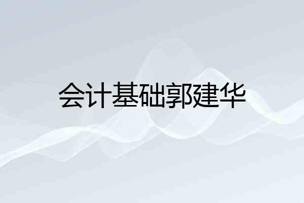 会计基础郭建华