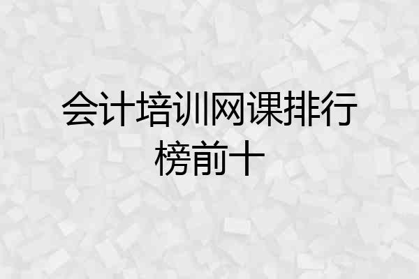 会计培训网课排行榜前十