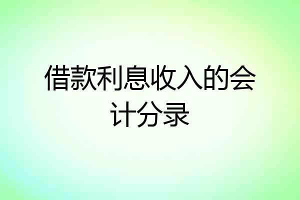 借款利息收入的会计分录
