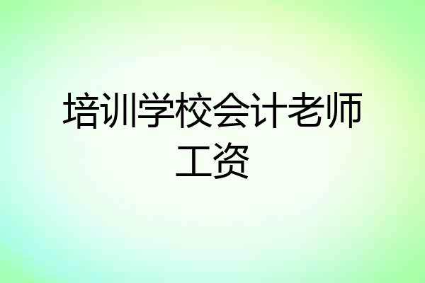 培训学校会计老师工资