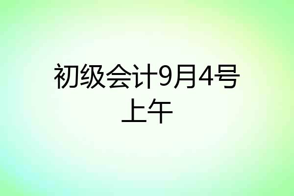 初级会计9月4号上午