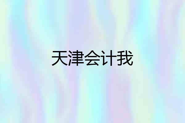 天津会计我