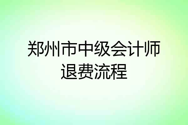 郑州市中级会计师退费流程