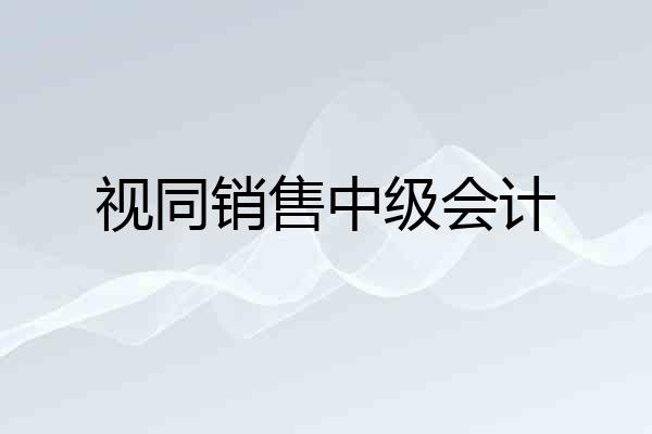 视同销售中级会计