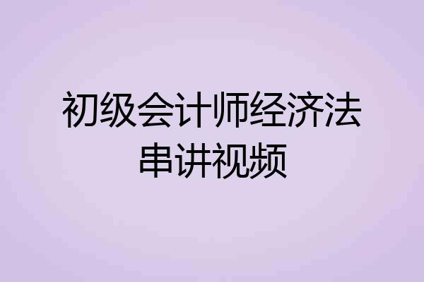 初级会计师经济法串讲视频