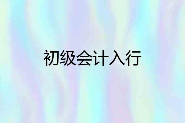 初级会计入行