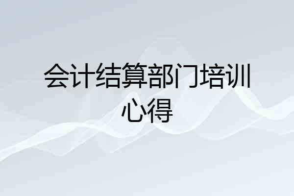 会计结算部门培训心得