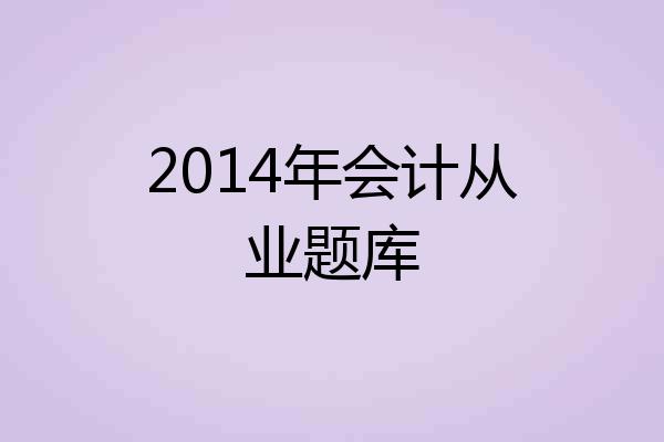 2014年会计从业题库