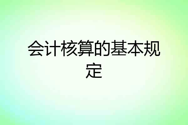 会计核算的基本规定