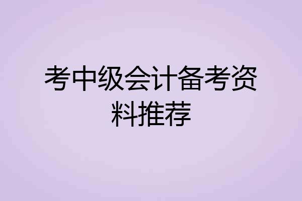 考中级会计备考资料推荐