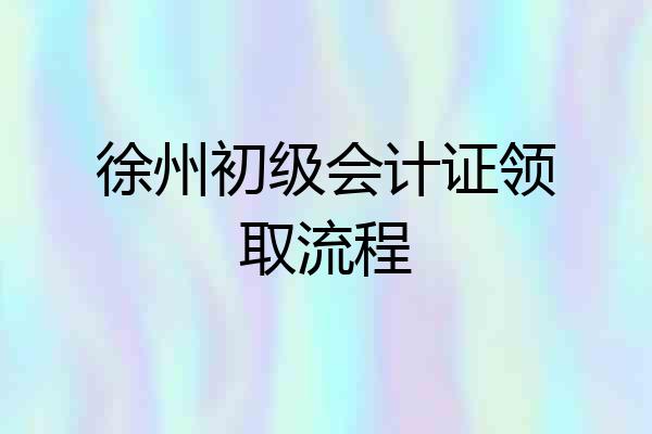 徐州初级会计证领取流程