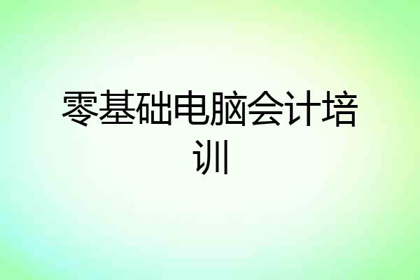 零基础电脑会计培训