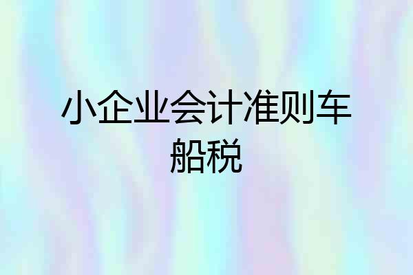 小企业会计准则车船税