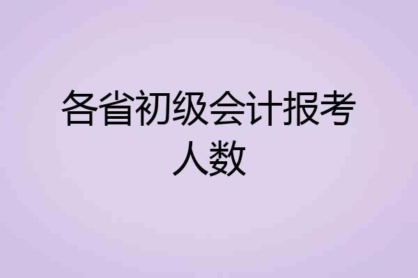 各省初级会计报考人数