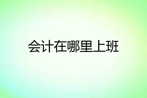 会计在哪里上班