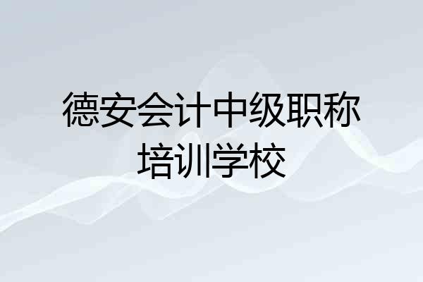 德安会计中级职称培训学校
