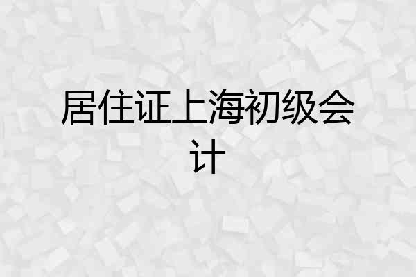 居住证上海初级会计