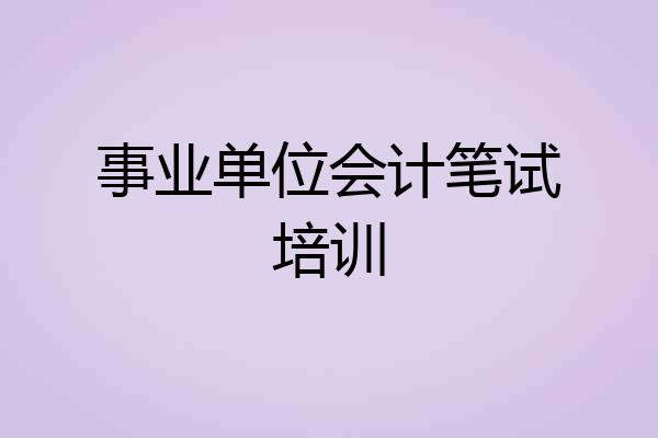 事业单位会计笔试培训