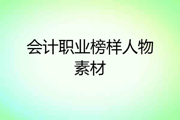 会计职业榜样人物素材