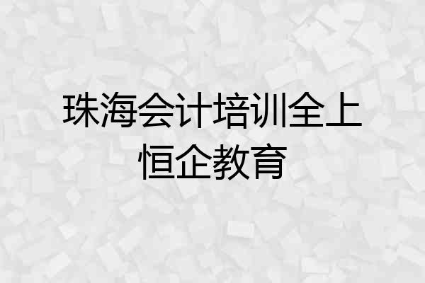 珠海会计培训全上恒企教育