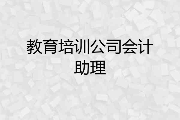 教育培训公司会计助理
