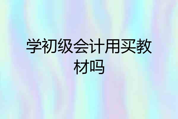 学初级会计用买教材吗