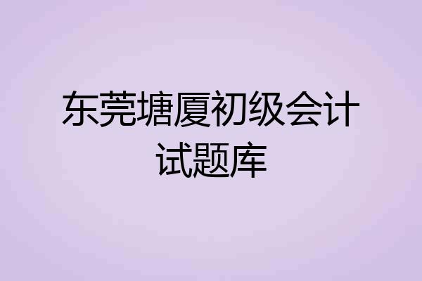 东莞塘厦初级会计试题库