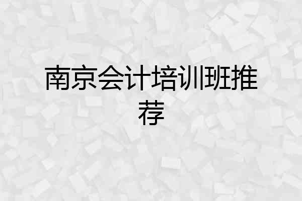 南京会计培训班推荐