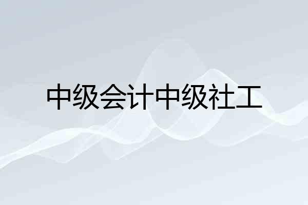 中级会计中级社工
